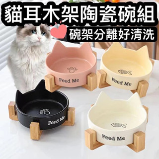 🌻本土出貨🌻寵物用品 (木架)貓耳陶瓷碗 貓耳碗 陶瓷碗 竹木架 單雙碗 餵食碗 飼料碗 貓狗碗 寵物碗