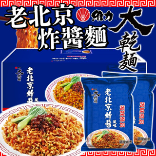 《維力》蔬菜新增！大乾麵 老北京炸醬麵｜老北京 炸醬麵｜臺灣 零食 泡麵 乾麵 醡醬麵 乾拌麵 維力炸醬麵｜大掌櫃團購