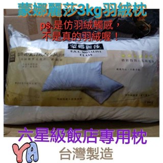 蒙娜麗莎3kg羽絨棉枕 臺灣製造 南亞特級羽絨棉枕 六星級飯店使用 紮實枕心 不易扁塌 ∼3kg重(高枕)