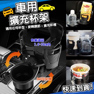 多功能車載水杯架 ABS 碳纖維紋路杯架 汽車飲料架 魔術變形車用杯架 一分二雙層收納 杯槽 手機架 置物架 飲料杯架