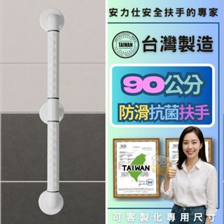 安力仕輔具【長照輔具審核認證店家~有安全認證】老人扶手 浴室防滑扶手 90公分 樓梯扶手 無障礙扶手 ANS-2E090