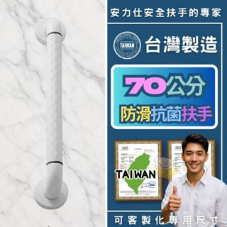 【社會局長照輔具補助~安全扶手審核店家】老人防滑扶手 馬桶扶手 70分扶手 無障礙扶手 ABS扶手 ANS-2C070
