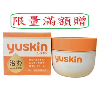 (24小時內寄出) 日本Yuskin悠斯晶乳霜120g/日本悠斯晶乳霜/YuskinA悠斯晶A乳霜 /護手霜/護足霜