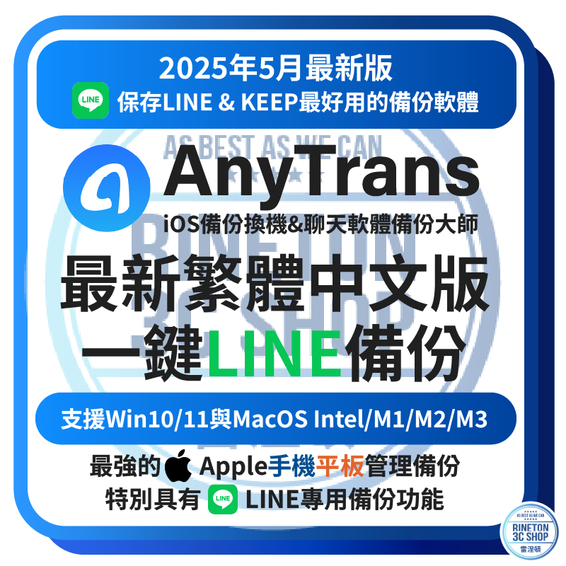 【2025年5月最新最強 LINE 一鍵備份還原】 AnyTrans iPhone iPad Line備份 一鍵還原