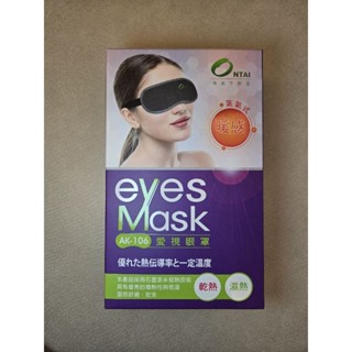 石墨烯遠紅外線多功能電控溫熱蒸氣眼罩eyesmask