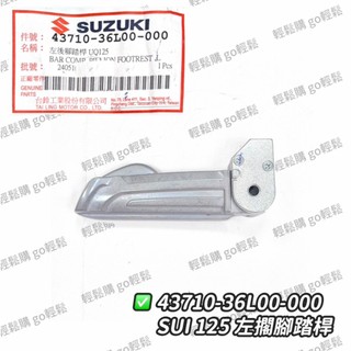SUI 飛炫踏版 後腳踏桿 後腳踏 水 SUZUKI 台鈴 原廠
