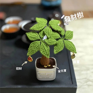 免運💯【30天熱銷5346件】髮財樹桌麵迷你盆栽擺件 手工編織diy材料包毛綫鈎針製作喬遷禮物交換禮物 畢業季手工紀念品