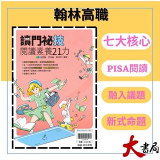 《統測國文閱讀》翰林技高『讀門秘技閱讀素養21力』PISA 核心素養 閱讀測驗 白話 文言 108課綱● 大書局 網路線上書店 快速出貨 您升學的好夥伴!也推薦龍騰 三民 南一