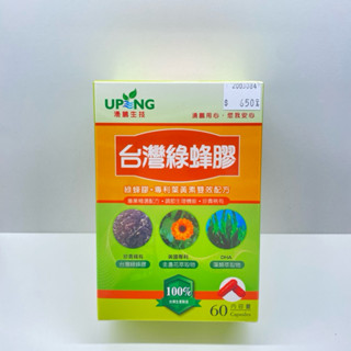 藥局出貨【湧鵬生技】臺灣綠蜂膠（60顆/盒）