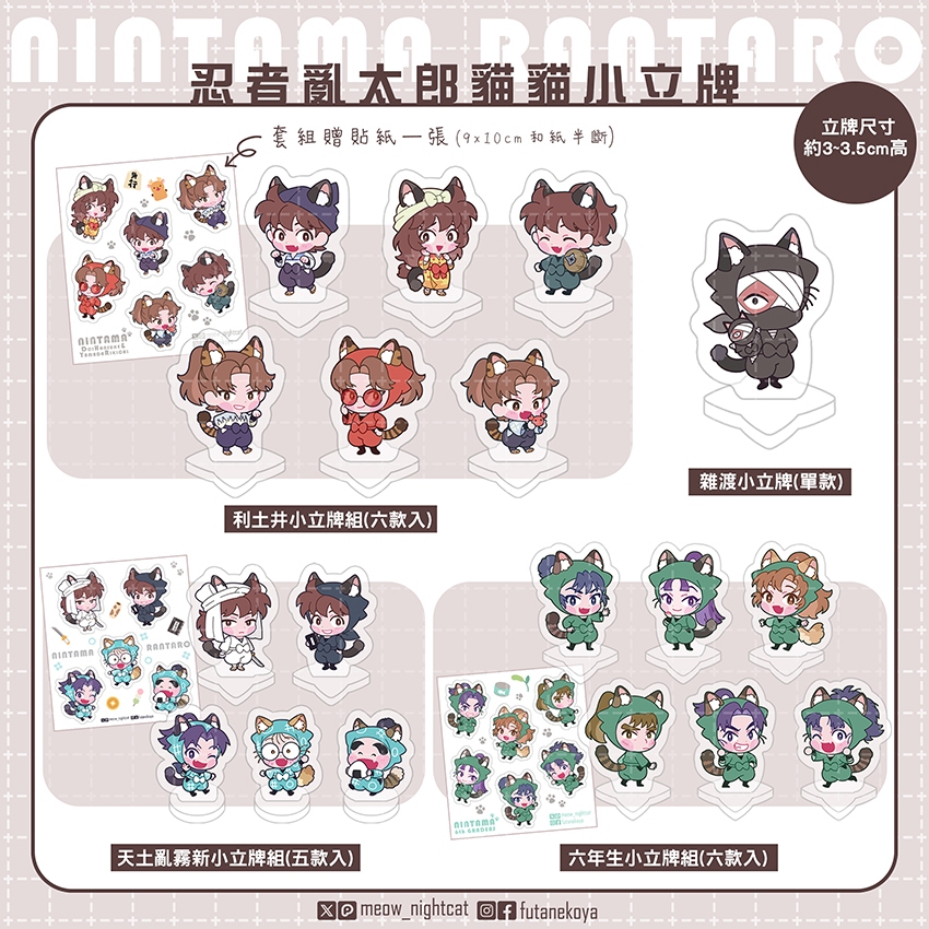 忍者亂太郎 〈忍者亂太郎貓貓小立牌〉by 夜貓+喵依(大小喵) 非公式同人周邊 利土 天鬼土井亂霧新 六年生