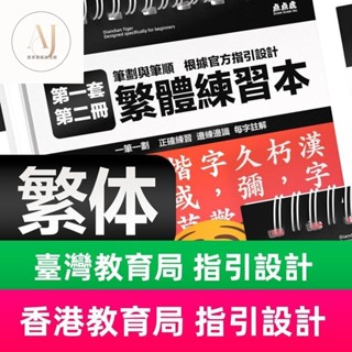 愛家開學必備🔥臺灣繁體練字帖 行書控筆訓練字帖 行楷字帖 練字帖 練字本 行書字帖繁體 兒童練字本繁體字練字帖中文描紅本