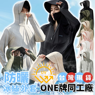 【臺灣現貨+預購-不涼無條件退費】防曬衣 防曬外套女 夏天外套 冰絲外套 抗UV 涼感外套 騎車防曬衣 釣魚服 運動外套
