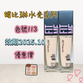 效期近🔺優惠價 MAYBELLINE 媚比琳 FIT ME 水光粉底液30ml 色號113