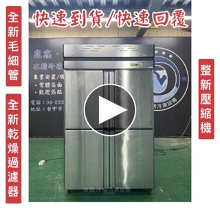 【二手】寄賣-4們風冷半凍藏/二手冰箱/上凍下藏/營業用裝置/四門冰箱/商用冰箱/風冷冰箱