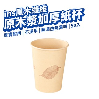 一次性紙杯 咖啡紙杯 加厚紙杯 環保紙杯 免洗杯 紙杯 試飲紙杯 原木漿紙杯 50入 野餐 露營
