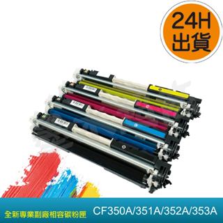HP130A HP350A/CF350A/CF351A/CF352A /CF353A /HP130A 副廠碳粉匣
