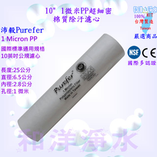 10吋 5M 5U 5微米PP超密度棉質纖維除汙濾心 10" 1M 1U 1微米PP棉質濾心 臺製NSF認證 RO機淨水