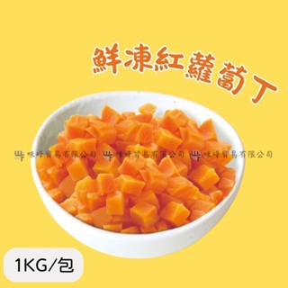 味峰【冷凍】1kg/亞細亞/紅蘿蔔丁/冷凍蔬菜/滿999免運/冷凍紅蘿蔔丁/三色豆