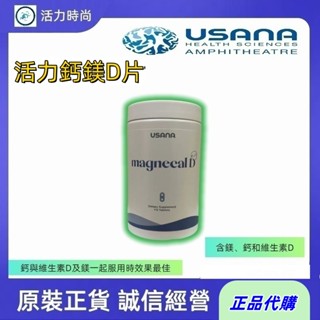 🔥USANA優莎納🔥活力鈣鎂D片🔥 蘊含優質且均衡鈣、鎂、維生素D 🪐效期最新 ⛅歡迎諮詢