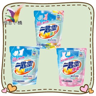 【羽恩小舖】一匙靈 濃縮洗衣精補充包 制菌/亮彩/淨柔 (超商/蝦皮每單限2包 / 宅配每單10包)