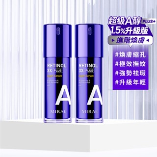 【MIRAE未來美】3X進階版！1.5%超級A醇緊緻透亮精華(1瓶 / 2瓶)｜官方旗艦店 抗老A醇 撫紋緊緻 煥膚新生