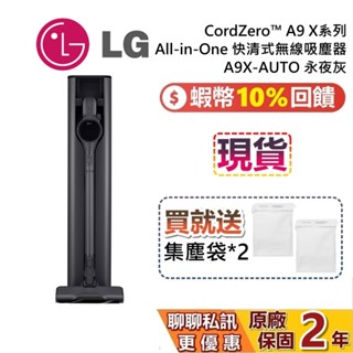 LG樂金 A9X-AUTO 現貨 (限時優惠) A9X系列 All-in-One 快清式無線吸塵器 自動集塵 永夜灰