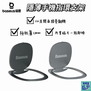 【Baseus倍思】隱薄指環支架 手機支架 手機支撐 鋅合金手機背貼支架 手機支架 手機背貼支架 指環支架