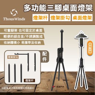 【Thous Winds】多功能三腳桌面燈架/燈架杆三根裝/燈架掛勾 TW2092-B/DG/GG 露營 悠遊戶外