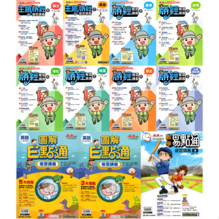 《115國中會考》 康軒-勝經複習講義 國文.英語.數學.生物.理化.歷史.地理.公民.圖解E點通英文.數學易點通