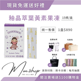 現貨免運送好禮 釉晶萃葉黃素果凍 15條裝 葡萄口味 葉黃素果凍 金盞花玉米黃素 黑醋栗 三千入代理
