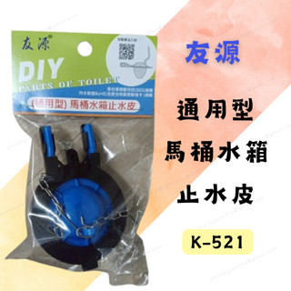 [現貨 含稅] 友源 通用型馬桶水箱止水皮 馬桶止水皮 止水皮 K-521 水箱落水皮 馬桶落水皮 水箱零件 通用型