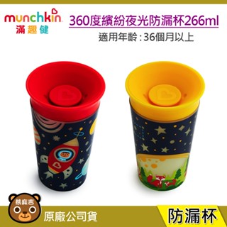 【隔日配】 munchkin 266ml 360度繽紛夜光防漏杯水杯｜學習杯｜練習杯｜夜光款｜原廠公司貨
