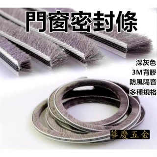 HQ-9031 毛刷條 門窗密封條 3M背膠 3M膠 門縫條 門縫毛刷條 門窗 密封條 隔音密封條 防風條