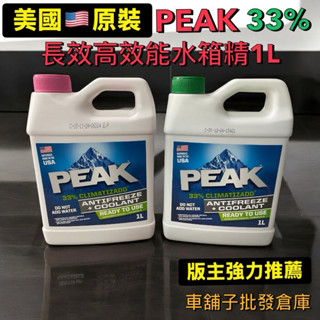 🔥車舖子批發倉庫🔥美國原裝PEAK 亞熱帶氣候專用 33% 長效型水箱冷卻液 水箱精 1L 美國製造 免稀釋