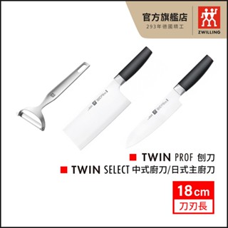 ZWILLING 德國雙人 刨刀/中式廚刀/日式主廚刀【６月餐廚集點換購】