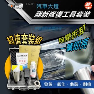 【臺灣現貨速發🔥翻新汽車大燈】大燈修復神器 復原鍍膜液 霧化拋光修復 刮痕 發黃 氧化 模糊 龜裂 車燈拋光 車燈還原劑