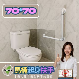 安力仕輔具【我們不賣有螢光環的掏寶大陸安全扶手~來賺暴利】無障礙扶手 防滑扶手 馬桶扶手 L型扶手 ANS-2050-7