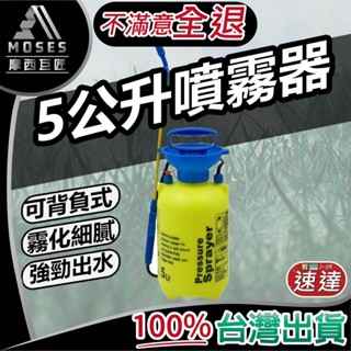 🔩摩西巨匠 不滿意包退🔩5公升噴霧器 5L噴霧桶 打氣桶加壓 噴農藥桶 澆花 洗車 噴清潔劑 灑水器 臺灣現貨