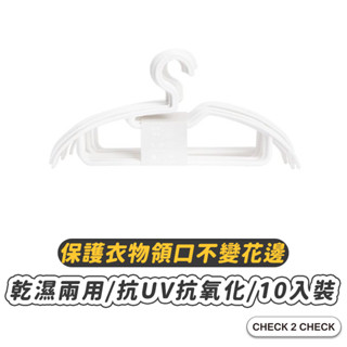 hoi!-抗UV無痕護領款衣架 小領口衣架 無痕衣架 防滑衣架 曬衣架 衣領不花邊【L2503L00036】[現貨]