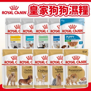 【法國皇家 ROYAL CANIN】狗主食濕糧 狗餐包 主食餐包 狗罐頭 主食罐 狗主食 幼犬/皮膚/泌尿/腸胃