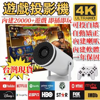 【內建兩萬款遊戲❗隔日達❗】遊戲投影機 投影機 便攜投影機內建Netflix 手機投影機 迷你投影機 無線同屏 支援4K