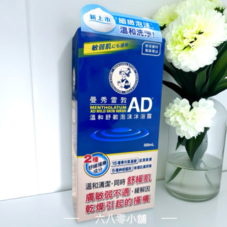 «現貨開發票»曼秀雷敦AD溫和舒敏泡沫沐浴露500ml