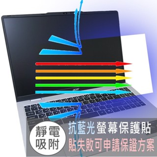 【Ezstick】ACER Aspire Lite 16 AL16-71M 防藍光螢幕貼 抗藍光 (可選鏡面或霧面)