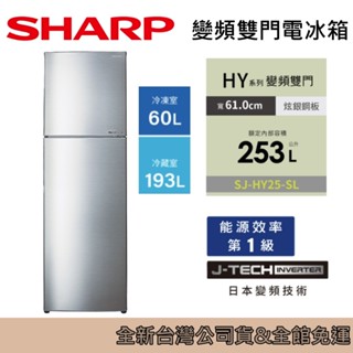 SHARP 夏普 253L 變頻雙門電冰箱 SJ-HY25-SL 臺灣公司貨