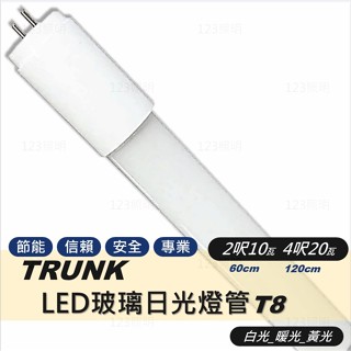 123照明 壯格 LED 日光燈管 2尺 4尺 玻璃燈管 T8日光燈管 全電壓 CNS認證 白光 自然光 黃光 壯格照明