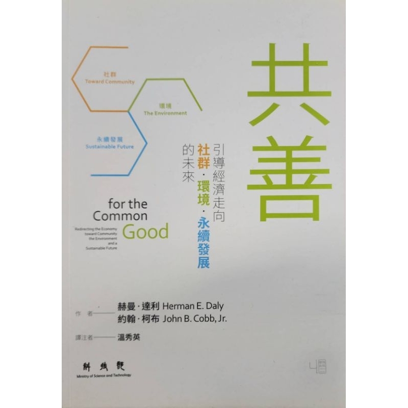 共善：引導經濟走向社群、環境、永續發展的未來For the Common Good