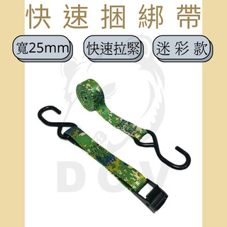 多夫【Dov Strap】 1" 壓扣雙S鉤迷彩捆綁帶 壓扣式 捆綁帶 MIT 貨物捆綁帶 雙S鉤