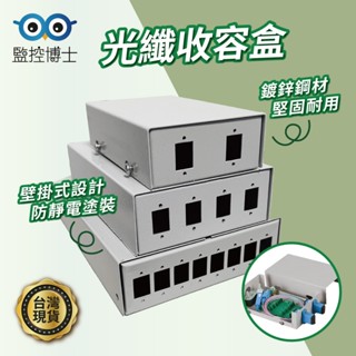 【快速出貨】 光纖收容盒 光纖 收容箱 壁掛式收容箱 4孔6孔8孔 光纜收容盒 光纖收納盒 光纖集線 光纖終端箱