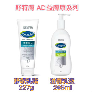 舒特膚Cetaphil AD益膚康修護滋養乳液295ml 舒敏乳霜227g