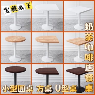 【喜樂】原木色桌子 簡約咖啡桌 奶茶桌 甜品店小半圓方桌 桌子 方桌 圓桌 U型桌 吧檯桌 邊桌 餐飲桌 小桌子 茶桌